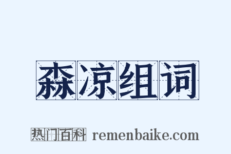 森凉组词是什么意思的图片